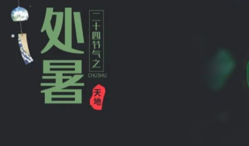 節(jié)氣養(yǎng)生| 處暑至，養(yǎng)生時(shí)，呵護(hù)身體永不遲